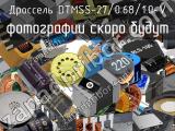 Дроссель DTMSS-27/0.68/1.0-V