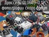 Дроссель DL0603-0.12