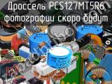 Дроссель PCS127MT5R6 