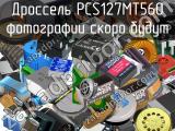 Дроссель PCS127MT560 