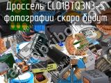 Дроссель CL01BTQ3N3-S