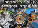 Дроссель PCS127MT271 