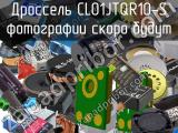 Дроссель CL01JTQR10-S