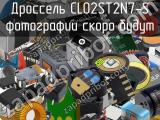 Дроссель CL02ST2N7-S