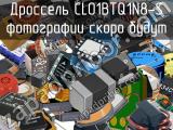 Дроссель CL01BTQ1N8-S