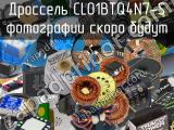 Дроссель CL01BTQ4N7-S