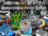 Дроссель CL01HTQ15N-S 