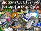 Дроссель CL01BTQ2N7-S