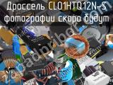 Дроссель CL01HTQ12N-S