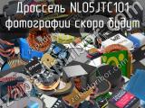 Дроссель NL05JTC101