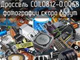 Дроссель COIL0812-0.0068