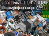 Дроссель COIL0812-0.015