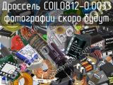 Дроссель COIL0812-0.0033