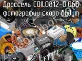 Дроссель COIL0812-0.068