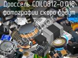 Дроссель COIL0812-0.018