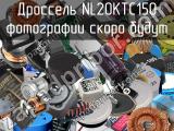 Дроссель NL20KTC150