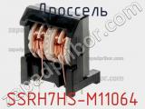 Дроссель SSRH7HS-M11064