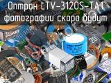 Оптрон LTV-3120S-TA1 