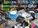 Дроссель DL0805-330