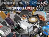 Индуктивность SMD CW0603-33 