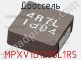 Дроссель MPXV1D1235L1R5 фотография 2.
