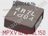 Дроссель MPXV1D1040L150 