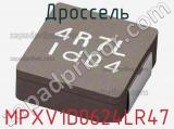 Дроссель MPXV1D0624LR47