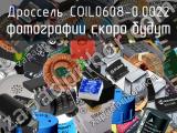 Дроссель COIL0608-0.0022