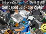 Индуктивность SMD CW0805-82