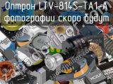 Оптрон LTV-814S-TA1-A 