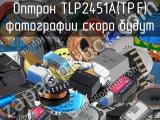 Оптрон TLP2451A(TP,F) 