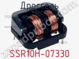 Дроссель SSR10H-07330