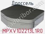 Дроссель MPXV1D2213L1R0 фотография 2.