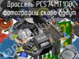 Дроссель PCS74MT100 