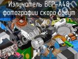 Излучатель BCP-A48 