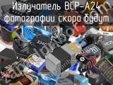 Излучатель BCP-A24 