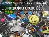 Дроссель DEHF-42/0.068/40