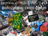 Дроссель DTMSS-27/1.5/0.4-V