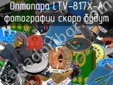 Оптопара LTV-817X-A 