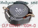 Индуктивность SMD CLF10040T-100M-D 