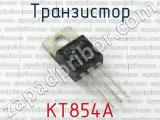 КТ854А 