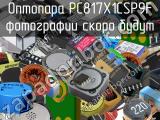 Оптопара PC817X1CSP9F 