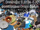 Оптопара EL817A-F 