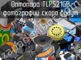 Оптопара TLP521GB 