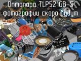 Оптопара TLP521GB-S 