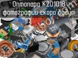 Оптопара K20101B 