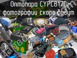 Оптопара CYPC817C 