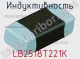 Индуктивность LB2518T221K фотография 2.