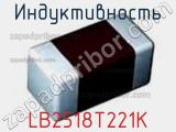 Индуктивность LB2518T221K фотография 3.
