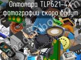 Оптопара TLP621-4X 